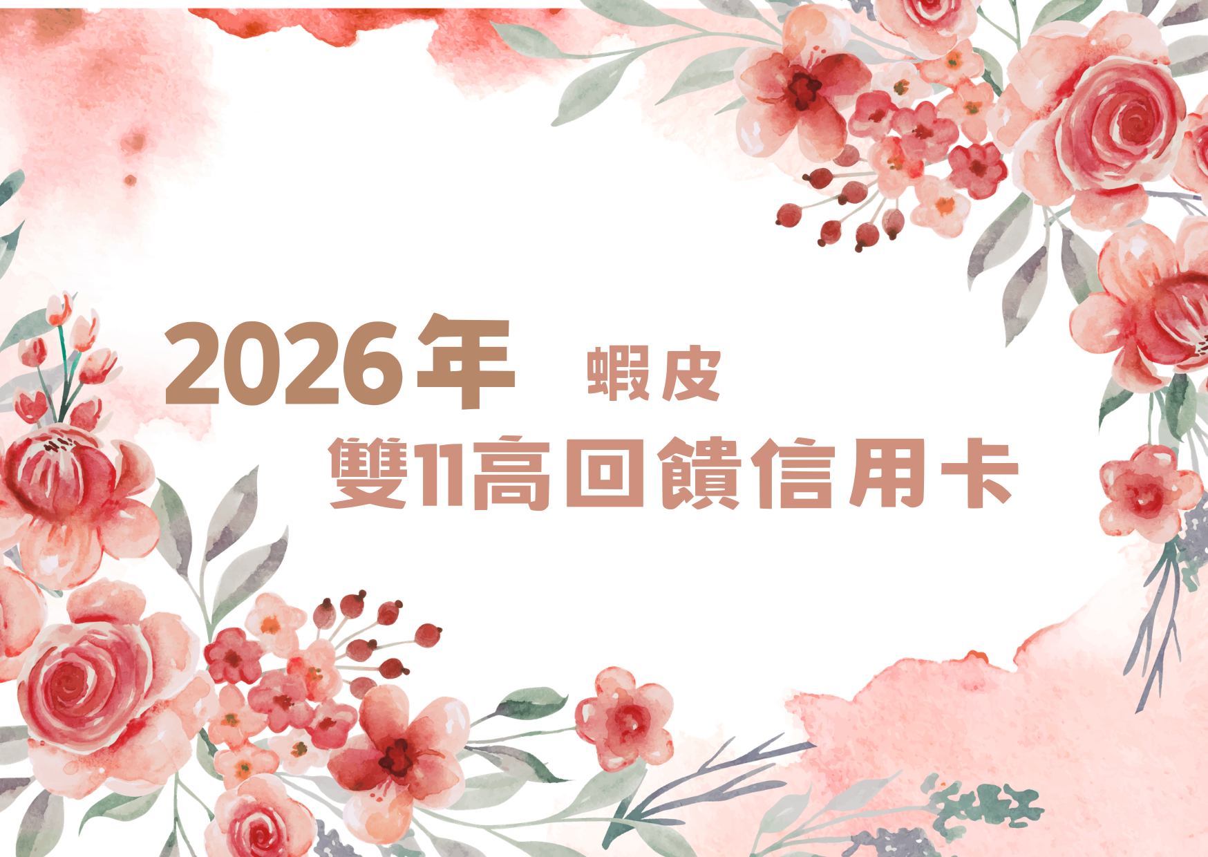 【2026年】『蝦皮』雙11信用卡回饋,最高10%回饋│5張信用卡排名大公開